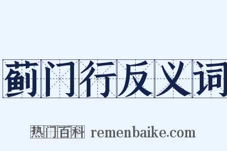 蓟门行反义词是什么意思的图片